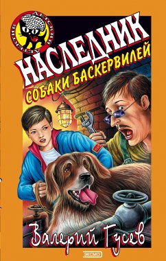 Наследник собаки Баскервилей (eBook, ePUB) - Гусев, Валерий