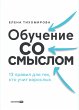 Obuchenie so smyslom: 13 pravil dlya... - Bild 1