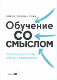 Обучение со смыслом: 13 правил для тех, кто учит взрослых (eBook, ePUB)