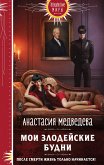 Мои злодейские будни (eBook, ePUB)