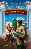 Император и трубочист. Том 1. Крепостной (eBook, ePUB)