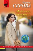 Мой муж, мой враг (eBook, ePUB)