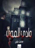 وادي الموت (eBook, ePUB)