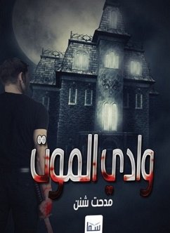 وادي الموت (eBook, ePUB) - شنن, مدحت