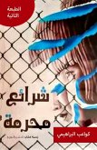 شرائع محرمة (eBook, ePUB)