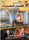 القضبان المكسورة 2 (eBook, ePUB)