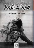 صدمات الروح (eBook, ePUB)