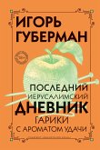 Последний Иерусалимский дневник (eBook, ePUB)