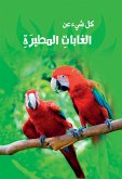 سلسلة كل شئ عن - الغابات المطيرة (fixed-layout eBook, ePUB)