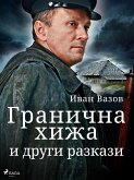 Гранична хижа и други разкази (eBook, ePUB)