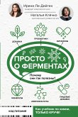 Просто о ферментах. Почему они так полезны? (eBook, ePUB)