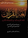 لغة القرآن (eBook, ePUB)