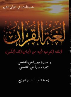 لغة القرآن (eBook, ePUB) - هندة مصباحي