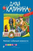 Рейтинг собачьей нежности (eBook, ePUB)