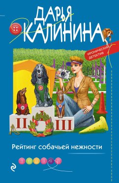 Рейтинг собачьей нежности (eBook, ePUB) - Калинина, Дарья