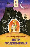 Дети подземелья (eBook, ePUB)