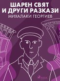 Шарен свят и други разкази (eBook, ePUB)