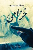 خزامي (eBook, ePUB)