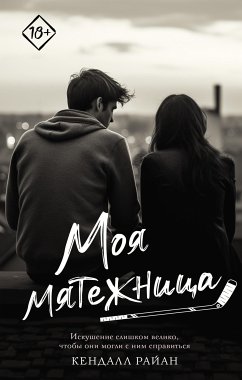 Моя мятежница (eBook, ePUB) - Райан, Кендалл