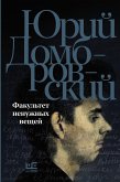 Факультет ненужных вещей (eBook, ePUB)