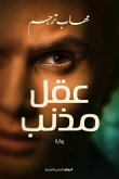 عقل مذنب (eBook, ePUB)