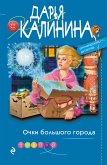 Очки большого города (eBook, ePUB)