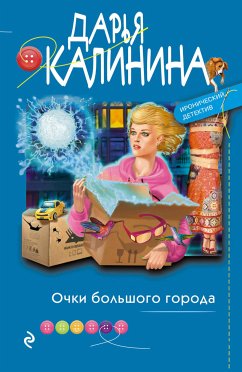 Очки большого города (eBook, ePUB) - Калинина, Дарья