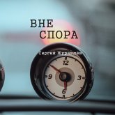 Вне спора (eBook, ePUB)