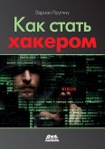 Как стать хакером (eBook, PDF)