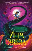 Игра звёзд (eBook, ePUB)