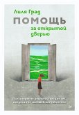 Помощь за открытой дверью. Психотерапия реальностью для тех, кто устал от «волшебных таблеток» (eBook, ePUB)