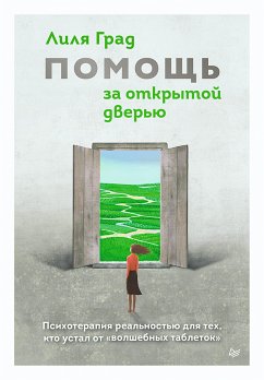 Помощь за открытой дверью. Психотерапия реальностью для тех, кто устал от «волшебных таблеток» (eBook, ePUB) - Град, Лиля