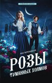 Розы туманных холмов (eBook, ePUB)