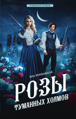 Розы туманных холмов (eBook, ePUB) - Черненькая, Яна