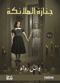 جنازة الملائكة (eBook, ePUB)