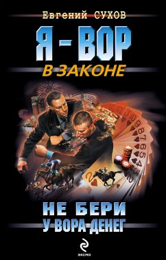 Фарт (eBook, ePUB) - Сухов, Евгений