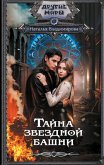 Тайна звездной башни (eBook, ePUB)