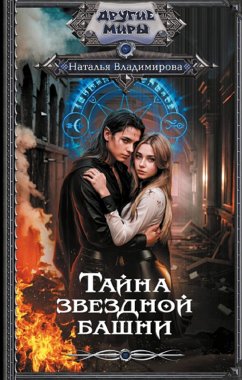 Tayna zvezdnoy bashni (eBook, ePUB) - Vladimirova, Natalia