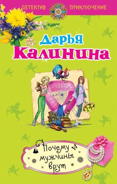 Почему мужчины врут (eBook, ePUB) - Калинина, Дарья