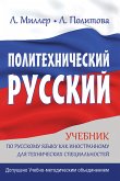 Политехнический русский (eBook, ePUB)