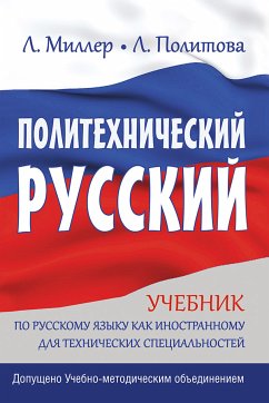 Политехнический русский (eBook, ePUB) - Политова, Л.; Миллер, Л.