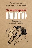 Литературный навигатор. Персонажи русской классики (eBook, ePUB)