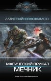 Магический приказ. Мечник (eBook, ePUB)