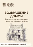 Саммари книги "Возвращение домой. Как исцелить и поддержать своего внутреннего ребенка" (eBook, ePUB)