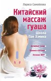 Китайский массаж гуаша (eBook, ePUB)