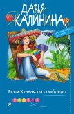 Всем Хуанам по сомбреро (eBook, ePUB)