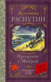 Прощание с Матерой (eBook, ePUB)