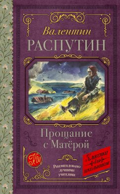 Прощание с Матерой (eBook, ePUB) - Распутин, Валентин