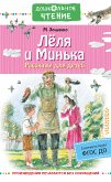 Лёля и Минька. Рассказы для детей (eBook, ePUB)