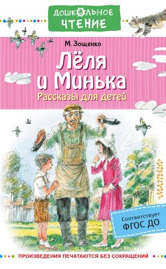 Лёля и Минька. Рассказы для детей (eBook, ePUB) - Зощенко, Михаил